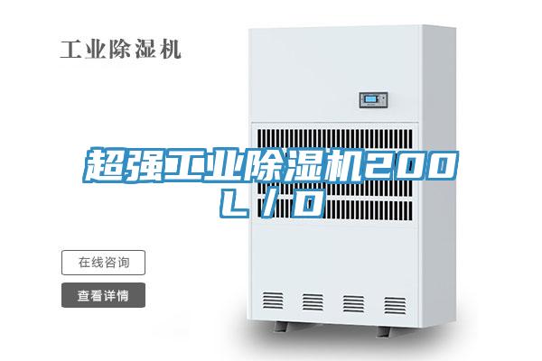 超強工業PICACG哔咔官网入口200L／D
