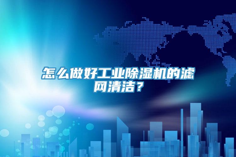 怎麽做好工業PICACG哔咔官网入口的濾網清潔？