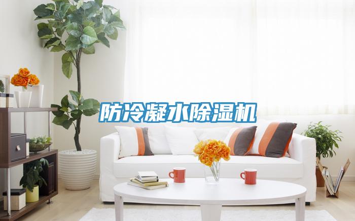 防冷凝水PICACG哔咔官网入口