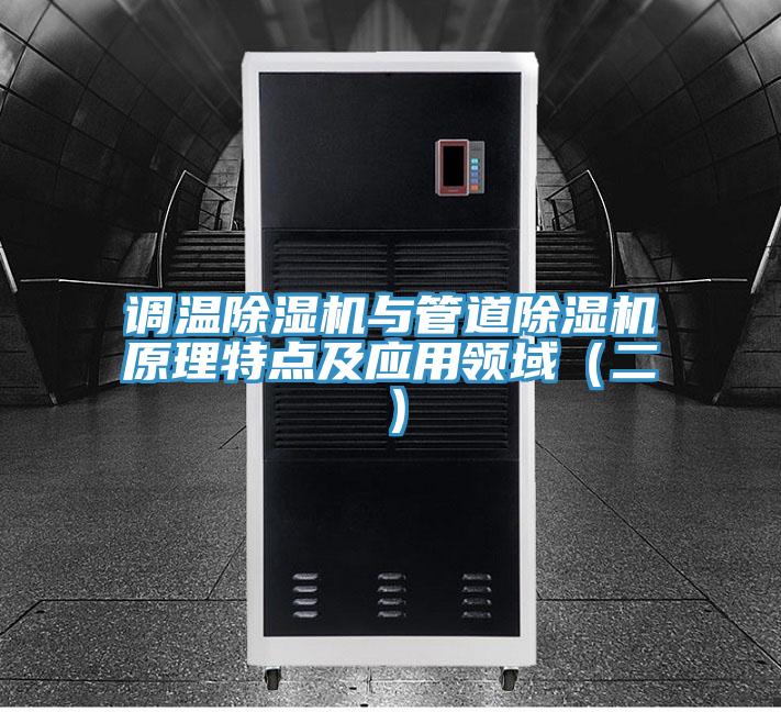 調溫PICACG哔咔官网入口與管道PICACG哔咔官网入口原理特點及應用領域（二）