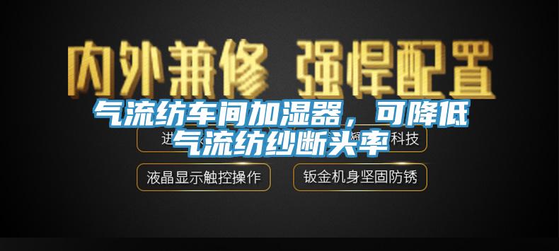 氣流紡車間加濕器，可降低氣流紡紗斷頭率