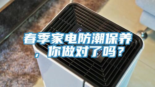 春季家電防潮保養，你做對了嗎？