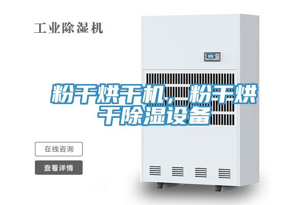 粉幹烘幹機，粉幹烘幹除濕設備
