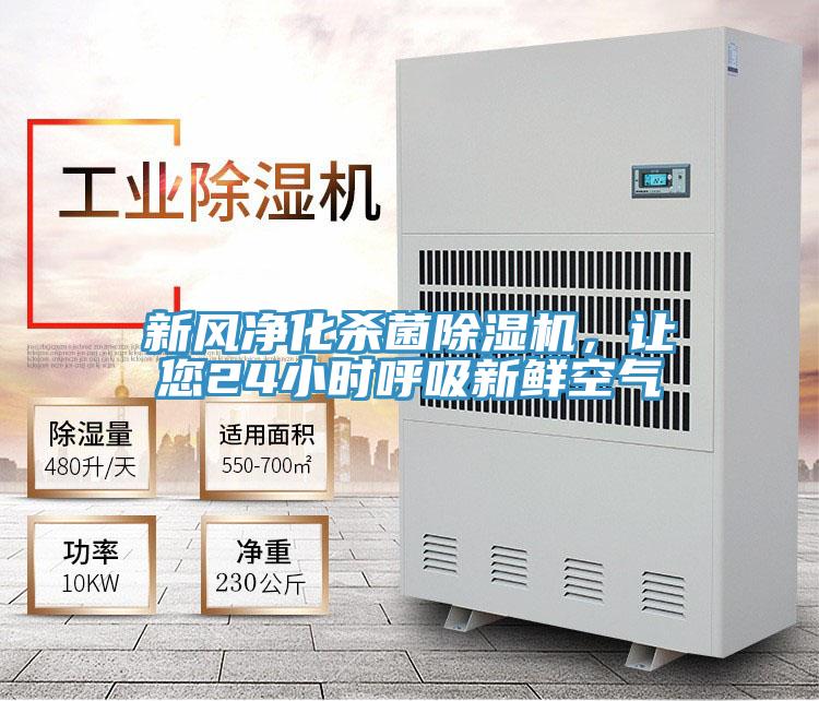 新風淨化殺菌PICACG哔咔官网入口，讓您24小時呼吸新鮮空氣