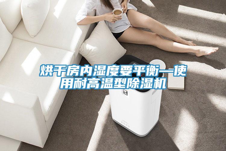 烘幹房內濕度要平衡—使用耐高溫型PICACG哔咔官网入口