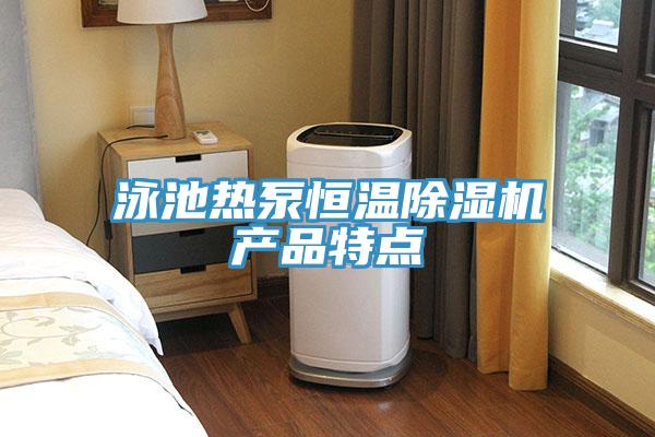 泳池熱泵恒溫PICACG哔咔官网入口產品特點