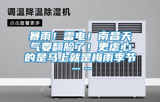 暴雨！雷電！南昌天氣要翻臉了！更虐心的是馬上就是梅雨季節……