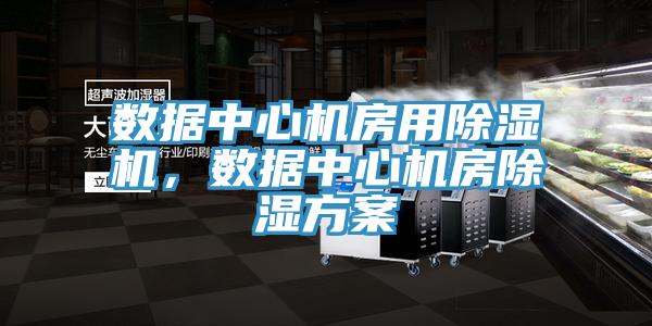 數據中心機房用PICACG哔咔官网入口，數據中心機房除濕方案