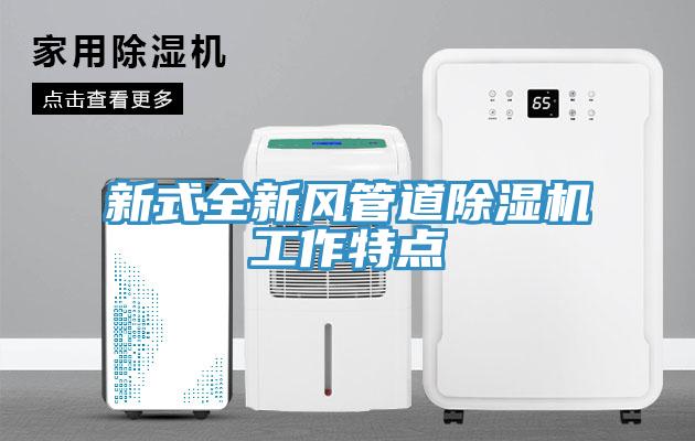 新式全新風管道PICACG哔咔官网入口工作特點