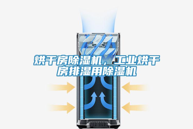 烘幹房PICACG哔咔官网入口，工業烘幹房排濕用PICACG哔咔官网入口