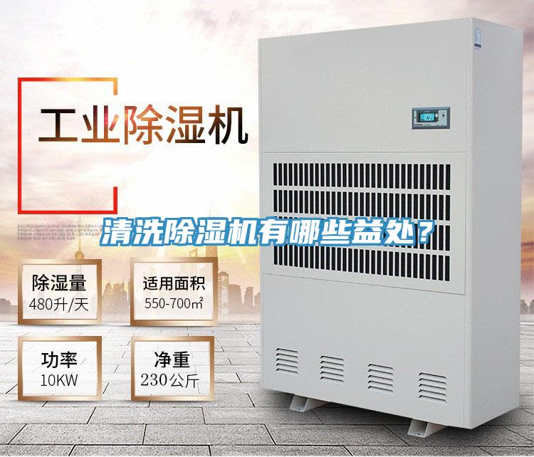 清洗PICACG哔咔官网入口有哪些益處？