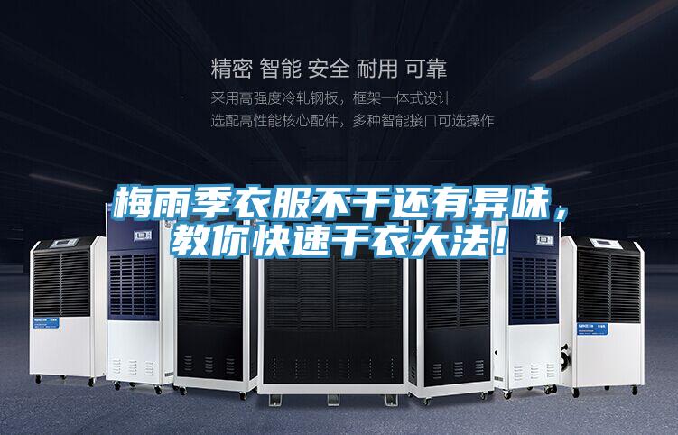 梅雨季衣服不幹還有異味，教你快速幹衣大法！