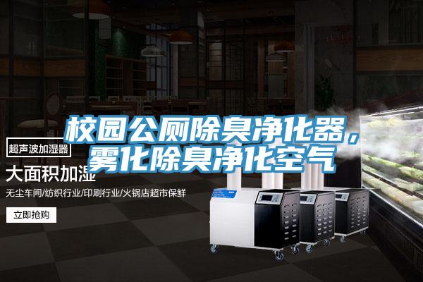校園公廁除臭淨化器，霧化除臭淨化空氣