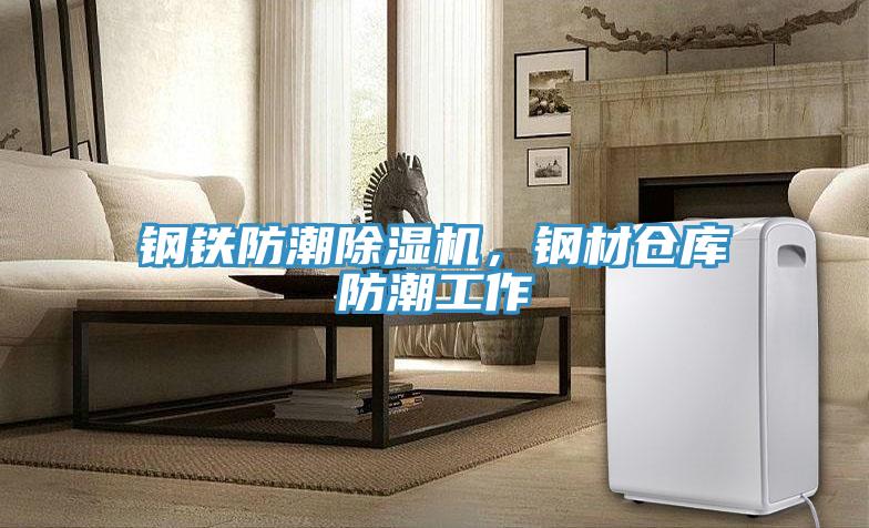 鋼鐵防潮PICACG哔咔官网入口，鋼材倉庫防潮工作