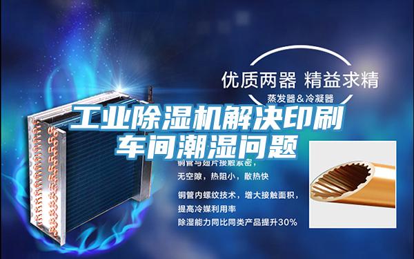 工業PICACG哔咔官网入口解決印刷車間潮濕問題