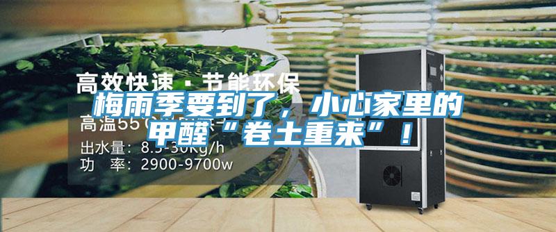 梅雨季要到了，小心家裏的甲醛“卷土重來”！