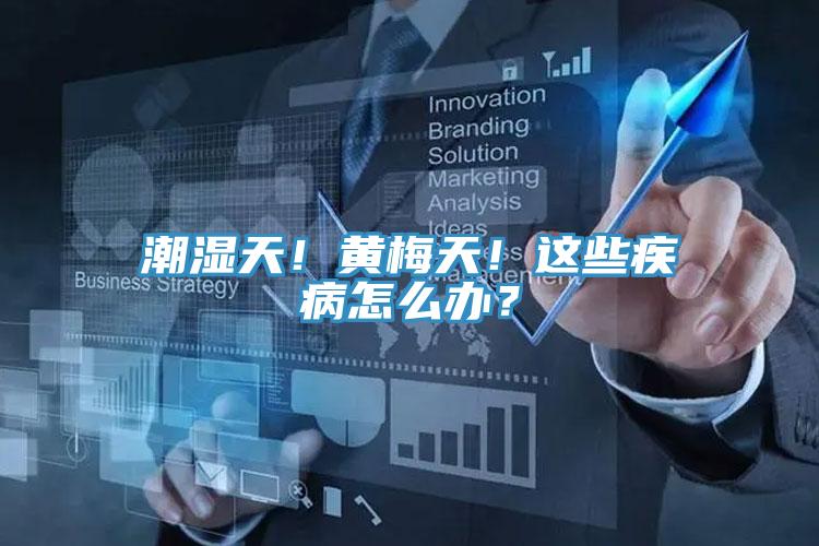 潮濕天！黃梅天！這些疾病怎麽辦？