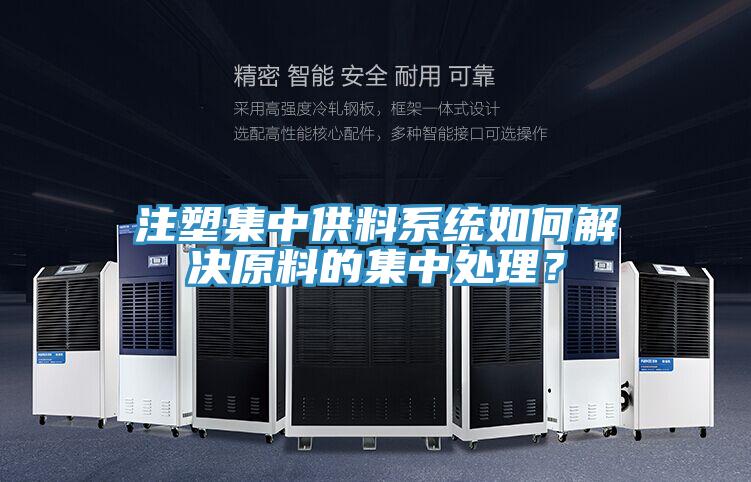 注塑集中供料係統如何解決原料的集中處理？