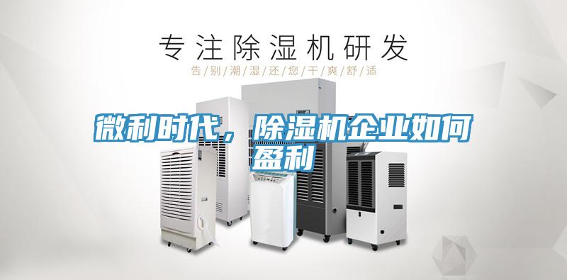 微利時代，PICACG哔咔官网入口企業如何盈利