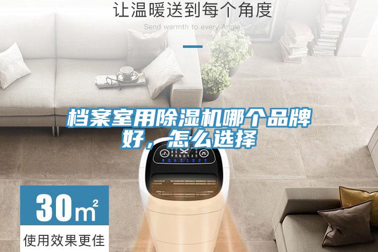 檔案室用PICACG哔咔官网入口哪個品牌好，怎麽選擇