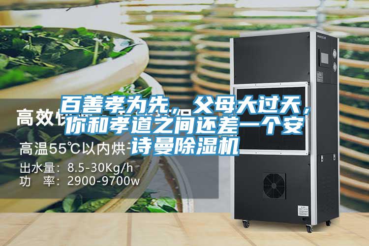 百善孝為先，父母大過天，你和孝道之間還差一個哔咔漫画免费观看入口官网PICACG哔咔官网入口