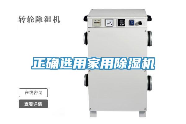 正確選用家用PICACG哔咔官网入口