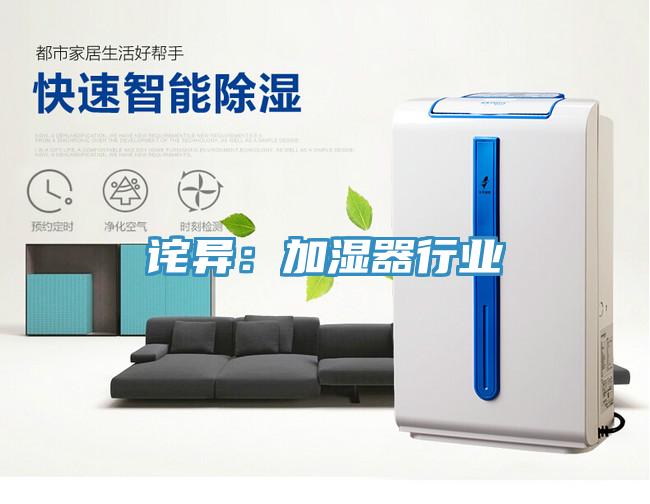 詫異：加濕器行業