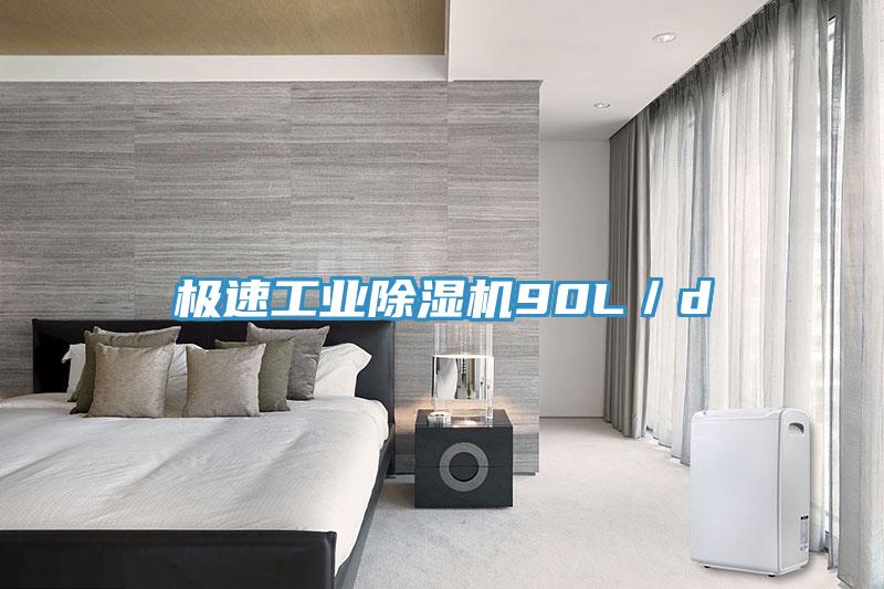 極速工業PICACG哔咔官网入口90L／d