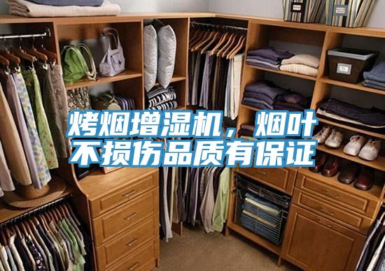 烤煙增濕機，煙葉不損傷品質有保證