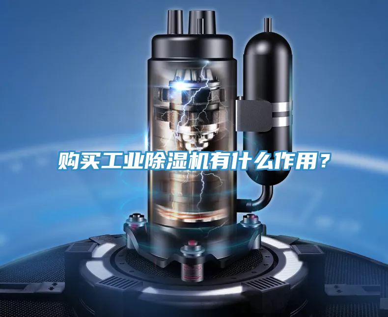 購買工業PICACG哔咔官网入口有什麽作用？