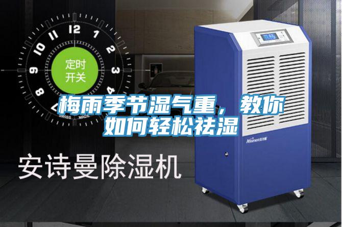 梅雨季節濕氣重，教你如何輕鬆祛濕