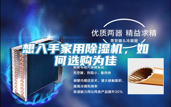 想入手家用PICACG哔咔官网入口，如何選購為佳