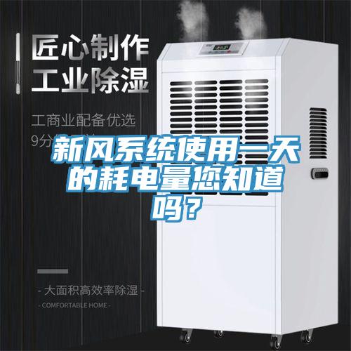 新風係統使用一天的耗電量您知道嗎？