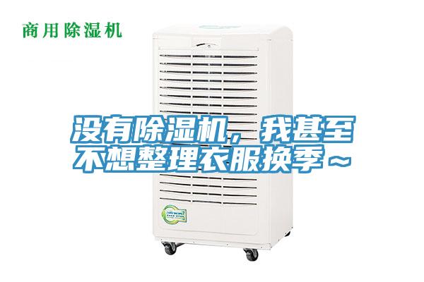 沒有PICACG哔咔官网入口，我甚至不想整理衣服換季～