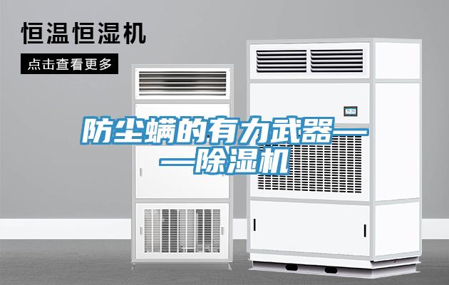 防塵蟎的有力武器——PICACG哔咔官网入口