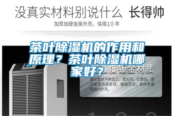 茶葉PICACG哔咔官网入口的作用和原理？茶葉PICACG哔咔官网入口哪家好？