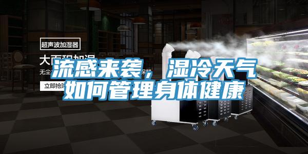 流感來襲，濕冷天氣如何管理身體健康