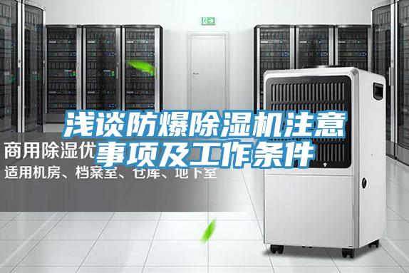 淺談防爆PICACG哔咔官网入口注意事項及工作條件