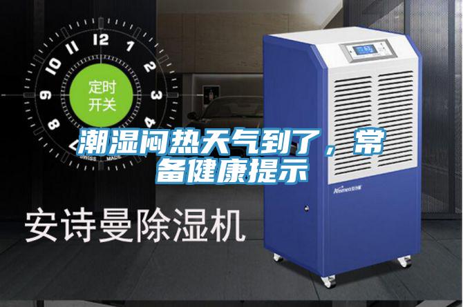 潮濕悶熱天氣到了，常備健康提示