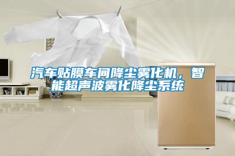 汽車貼膜車間降塵霧化機，智能超聲波霧化降塵係統