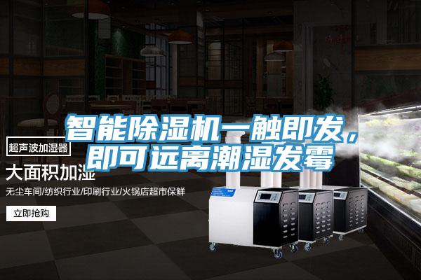 智能PICACG哔咔官网入口一觸即發，即可遠離潮濕發黴