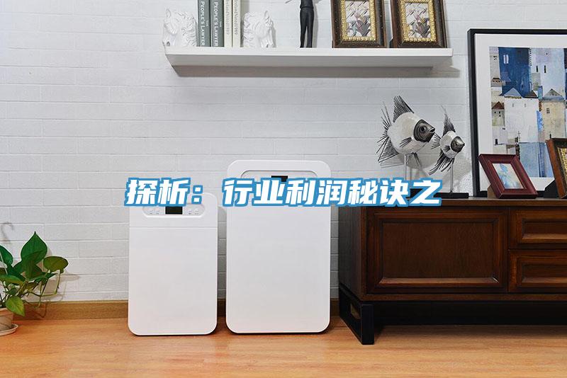 探析：行業利潤秘訣之