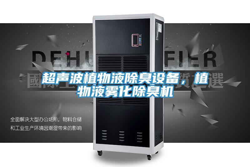 超聲波植物液除臭設備，植物液霧化除臭機