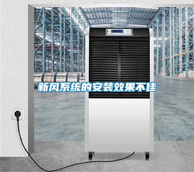 新風係統的安裝效果不佳
