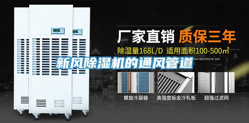 新風PICACG哔咔官网入口的通風管道