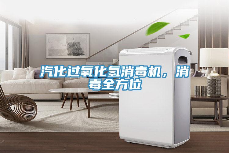 汽化過氧化氫消毒機，消毒全方位