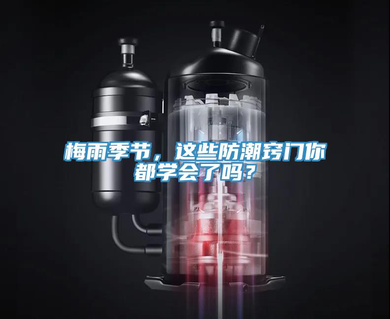 梅雨季節，這些防潮竅門你都學會了嗎？