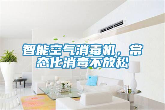 智能空氣消毒機，常態化消毒不放鬆