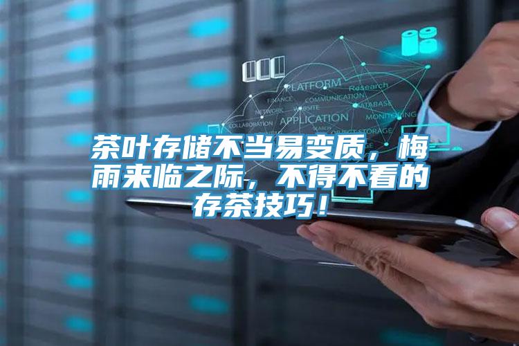 茶葉存儲不當易變質，梅雨來臨之際，不得不看的存茶技巧！