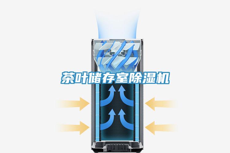 茶葉儲存室PICACG哔咔官网入口